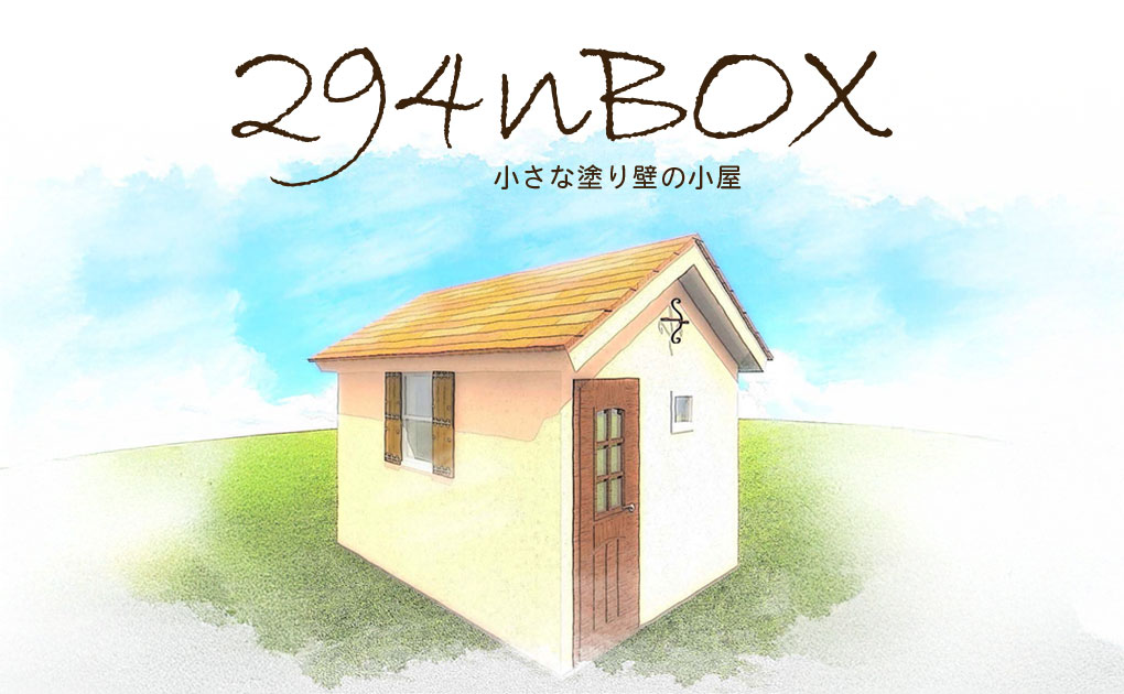小さな塗り壁の小屋「294nBOX」